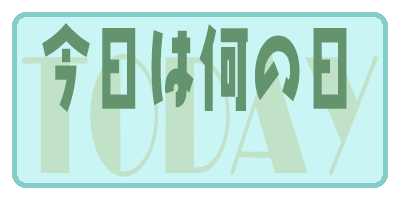 今日は何の日？（10月30日）そして…