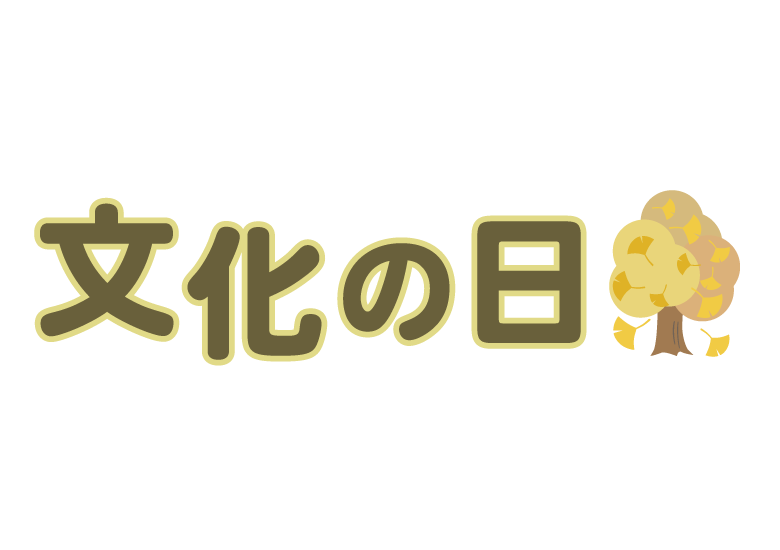 今日は何の日？（11月3日）