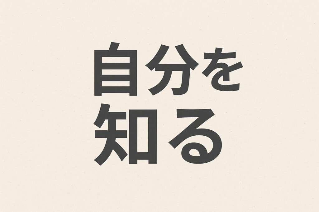 自分を知る